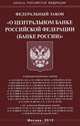 Федеральный закон "О Центральном банке Российской Федерации (Банке России)", 