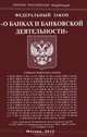 Федеральный закон "О банках и банковской деятельности", - 