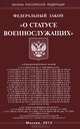Федеральный закон "О статусе военнослужащих", 