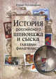 История российского шпионажа и сыска глазами филателиста, Логвиненко Юрий Николаевич 