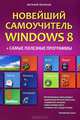Новейший самоучитель Windows 8. + самые полезные программы, Леонтьев Виталий Петрович 