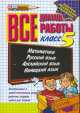 Все домашние работы за 5 класс, Екатерина Воронцова, Светлана Климанова 