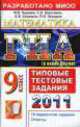 ГИА-2011. ТТЗ. Математика. 9 класс, Сергей Шестаков, Иван Ященко, Андрей Викторович Семенов, Петр Захаров 