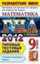 ГИА 2012 Математика 9 класс, Сергей Шестаков, Иван Ященко, Петр Захаров, Андрей Викторович Семенов, Андрей Сергеевич Трепалин 