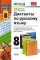 Русский язык. Диктанты 8 класс, Марина Демина, Нина Петухова 