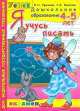 Я учусь писать. 4-5 лет. Программа успех, О. Н. Крылова, С. В. Конопля 