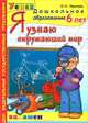 Я узнаю окружающий мир. Рабочая тетрадь. 6-7 лет. ФГОС ДО, Крылова Ольга Николаевна 