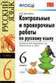 Контрольные и проверочные работы по русскому языку. 6 класс. К учебнику М.М. Разумовской "Русский язык. 6 класс", Демидова Нина Ивановна 