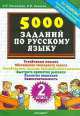 Тренировочные задания по русскому языку, Ирина Иванова, Людмила Николаева 
