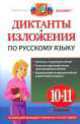 Диктанты и изложения по русскому языку. 10-11 классы, Анастасия Куманяева, Г.Н. Потапова 