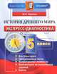 Экспресс-диагностика. История дневнего мира. 5 класс, Чернова Марина Николаевна 
