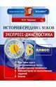 Экспресс-диагностика. История средних веков. 6 класс, Чернова Марина Николаевна 