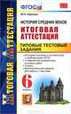 Итоговая аттестация. История средних веков. Типовые тестовые задания 6класс. (ФГОС), Чернова Марина Николаевна 