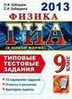 ГИА 2013. Физика. 9 класс. Гос. итоговая аттестация (в новой форме)Типовые тестовые задания, Кабардин Олег Федорович, Кабардина Светлана Ильинична 