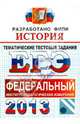 ЕГЭ 2013. История. Тематические тестовые задания. ФИПИ, Ларина Лидия Ивановна, Соловьев Ян Валерьевич, Фадеева Диана Александровна 