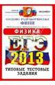 ЕГЭ 2013. Физика. Типовые тестовые задания, Кабардин Олег Федорович, Кабардина Светлана Ильинична, Орлов Владимир Алексеевич 