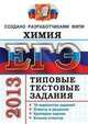 ЕГЭ 2013. Химия. Типовые тестовые задания. Создано разработчиками ФИПИ, Юрий Николаевич Медведев 