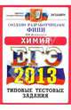 ЕГЭ 2013. Химия. Типовые тестовые задания, Юрий Николаевич Медведев 