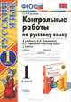 Контрольные работы по русскому языку. 1 класс. Часть 1. К учебнику Канакиной В.П., Горецкого В.Г. "Русский язык. 1 класс.". ФГОС, Крылова Ольга Николаевна 