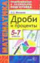 Математика. Дроби и проценты. 5-7 класс, Светлана Минаева 