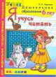 Я учусь читать. 6 лет. Программа успех. ФГТ, Ольга Крылова 