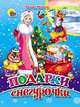Подарки Снегурочки, Иванова О. 