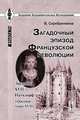 Загадочный эпизод Французской революции. Людовик XVII - Наундорф (Question Louis XVII), Серебреников В. 