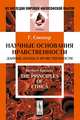 Научные основания нравственности. Данные науки о нравственности - 3 изд., Герберт Спенсер 