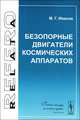 Безопорные двигатели космических аппаратов - 2 изд., М. Г. Иванов 
