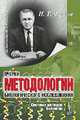 Очерки методологии биологического исследования (система методов биологии), Фролов И.Т. 