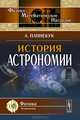 История астрономии - 3 изд., Паннекук А. 