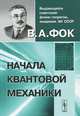 Начала квантовой механики, В. А. Фок 