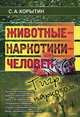 Животные - наркотики - человек. Тигр под наркозом - 3 изд., С. А. Корытин 