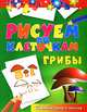 Рисуем по клеточкам "Грибы", Зайцев Виктор Борисович 