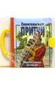 Евангельские притчи. Библейские рассказы для малышей, - 