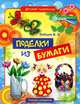 Поделки из бумаги, Виктор Зайцев 