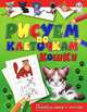 Рисуем по клеточкам. Кошки, Виктор Зайцев 
