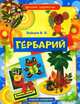 Детское творчество. Гербарий, Виктор Зайцев 