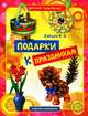 Подарки к праздникам, Виктор Зайцев 