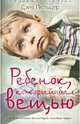 Ребенок, который был вещью. Изувеченное детство, Пельцер Дэйв 