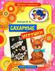 Детское творчество. Сахарные игрушки, Зайцев Виктор Борисович 