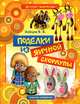 Детское творчество. Поделки из яичной скорлупы, Зайцев Виктор Борисович 