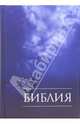 Библия. Книги Священного Писания Ветхого и Нового Завета. Канонические. В русском переводе с иллюстрациями и приложением, код 043 
