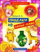 Детское творчество. Поделки из папье-маше, Зайцев Виктор Борисович 