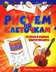 Рисуем по клеточкам. Музыкальные инструменты, Зайцев Виктор Борисович 