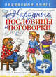 1+1, или Переверни книгу. Народные пословицы и поговорки + Народные частушки, 