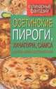 Кулинарные фантазии. Осетинские пироги, хачапури, самса и другая выпечка восточной кухни, Треер Гера Марксовна 