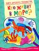 Книга детского творчества. Кто живет в море?, 