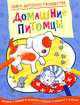 Домашние питомцы. Книга детского творчества, Прасадам-Холлз Смрити 