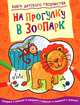 На прогулку в зоопарк. Книга детского творчества, 